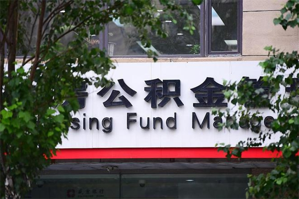 公积金司法冻结能提现么_茂名公积金代办在职离职封存服务